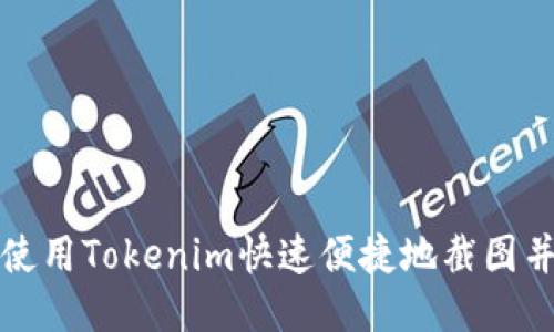 如何使用Tokenim快速便捷地截图并分享