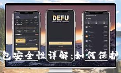  Tokenim冷钱包安全性详解：如何保护你的数字资产？