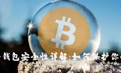  Tokenim冷钱包安全性详解：如何保护你的数字资产？