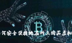 如何安全便捷地在网上购
