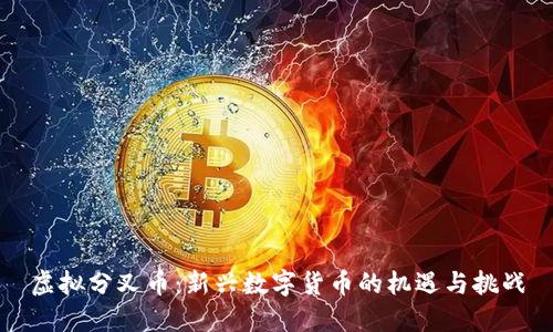 虚拟分叉币：新兴数字货币的机遇与挑战