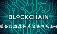 深入解析合约在虚拟币交