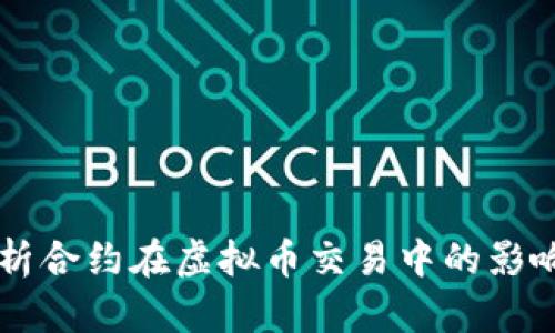 深入解析合约在虚拟币交易中的影响与应用