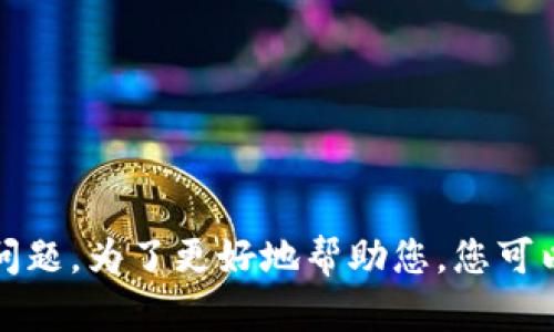 在您的请求中，似乎涉及到有关TokenIM 2.0及其代币的情况，但由于缺乏具体的背景信息和问题，我无法为您提供详细的、关键词、文章内容及相关问题。为了更好地帮助您，您可以提供更详细的信息或明确的方向吗？例如，您希望讨论的特定主题、代币丢失的原因，或是其他相关的信息。这样我可以为您生成更相关的内容。谢谢！