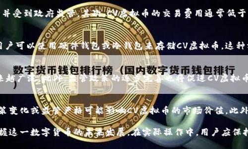 baoti深入解析CV虚拟币：未来数字货币的潜力与应用/baoti
CV虚拟币, 数字货币, 加密货币, 区块链技术/guanjianci

CV虚拟币简介
在数字货币的浪潮中，CV虚拟币应运而生，作为一种新兴的加密数字资产，它在全球范围内步履不停，吸引了大量投资者和用户的关注。CV虚拟币的全名可能是“Crypto Vision”或其他，具体取决于不同的应用场景及其经济模型。本文将全面解析CV虚拟币的特点、技术基础、应用场景以及未来的潜力，旨在为用户提供一个详尽而清晰的视角。

CV虚拟币的基本特点
CV虚拟币具备许多数字货币的共性特征，同时也有其独特之处。首先，CV虚拟币采用区块链技术作为底层架构，确保了其交易的透明性和安全性。这种去中心化的特性意味着没有单一实体可以控制货币的流通，降低了伪造和欺诈的可能性。
其次，CV虚拟币通常具有较低的交易成本和快速的交易速度，这使得它在国际支付及小额支付场景中显得极具优势。此外，很多CV虚拟币还设有激励机制，鼓励用户持币及参与网络维护。

CV虚拟币的技术基础
作为依赖区块链技术的虚拟货币，CV虚拟币的交易依赖于去中心化的账本，所有的交易信息都会被记录在区块链上。每一个区块包含了一系列的交易，并通过复杂的数学算法与前面的区块链接，从而形成一个安全可靠且不可篡改的链条。
其中，CV虚拟币可能运用了智能合约技术，允许用户在没有中介的情况下进行自动化、可编程的交易。这为众多应用提供了基础，包括去中心化金融（DeFi）、非同质化代币（NFT）等新兴领域。

CV虚拟币的应用场景
CV虚拟币的广泛应用可以覆盖多个领域，例如在线支付、资产交易、跨境支付、智能合约执行等。在e-commerce平台，用户可以使用CV虚拟币进行商品购买，避免传统金融系统中存在的高额手续费。
在资产交易方面，CV虚拟币的特性使得其可以作为存储价值的手段，尤其是在一些法币不稳定的国家，用户倾向于使用数字货币来对冲风险。此外，在很多区块链项目中，CV虚拟币也可能作为参与治理和决策的重要工具。

CV虚拟币的投资潜力分析
随着数字经济的蓬勃发展，数字货币的市场潜力正在逐步被挖掘。CV虚拟币作为新兴的数字资产，其市场价值的提升也备受关注。在未来，CV虚拟币有着广阔的增长空间，尤其是在智能合约、去中心化金融等应用场景上，越来越多的用户将开始接受并使用CV虚拟币。
然而，投资CV虚拟币也伴随着风险，例如市场波动、政策监管和技术问题等，因此投资者应当做好充分的调研与风险评估。通过合理的资产配置和风险控制，将有可能获得丰厚的回报。

可能相关的问题
1. CV虚拟币与传统货币的区别是什么？
在数字货币的背景下，CV虚拟币与传统货币存在显著的区别。首先，CV虚拟币是基于区块链技术的去中心化数字资产，而传统货币则由中央银行发行并受到政府监管。其次，CV虚拟币的交易费用通常低于传统金融系统。此外，CV虚拟币的交易是匿名的，用户无需提供个人信息，这在保护隐私方面具有优势。然而，这也可能导致与洗钱和非法活动的关联。

2. 如何安全地存储和交易CV虚拟币？
存储和交易CV虚拟币的安全性是用户非常关心的问题。首先，用户应选择信誉良好的交易所进行交易，确保其交易平台具有安全性和稳定性。其次，用户可以使用硬件钱包或冷钱包来存储CV虚拟币，这种方式能有效防止黑客攻击和网络安全风险。此外，用户应定期更改密码，使用双重身份验证等安全措施，以保护自己的数字资产。

3. CV虚拟币的未来趋势如何？
展望未来，CV虚拟币的趋势与区块链技术的发展息息相关。随着更多行业的数字化转型，CV虚拟币在支付、资产管理、供应链金融等方面的应用将越来越广泛。此外，监管政策的逐步完善也将促进CV虚拟币的成熟与发展。在新技术如跨链技术、Layer 2解决方案的推动下，CV虚拟币的交易性能和用户体验也将不断提升。

4. 投资CV虚拟币的风险有哪些？
虽然CV虚拟币具有投资潜力，但投资风险不能被忽视。首先，市场的高度波动性可能导致投资者面临较大的损失。其次，由于行业尚处于发展初期，政策变化或监管严格可能影响CV虚拟币的市场价值。此外，技术风险也是一个重要因素，包括智能合约漏洞、黑客攻击等。因此，投资者在进入市场之前，应该充分了解风险，制定合理的投资策略。

综上所述，CV虚拟币作为一种新兴的数字资产，其潜力与风险并存。通过深入了解其基本特征、技术基础、应用场景以及投资机会，我们将能更好地把握这一数字货币的未来发展。在实际操作中，用户应保持审慎，做好风险管理，利用好这一数字经济时代的新机遇。