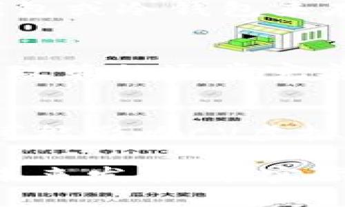 baoti深入解析CV虚拟币：未来数字货币的潜力与应用/baoti
CV虚拟币, 数字货币, 加密货币, 区块链技术/guanjianci

CV虚拟币简介
在数字货币的浪潮中，CV虚拟币应运而生，作为一种新兴的加密数字资产，它在全球范围内步履不停，吸引了大量投资者和用户的关注。CV虚拟币的全名可能是“Crypto Vision”或其他，具体取决于不同的应用场景及其经济模型。本文将全面解析CV虚拟币的特点、技术基础、应用场景以及未来的潜力，旨在为用户提供一个详尽而清晰的视角。

CV虚拟币的基本特点
CV虚拟币具备许多数字货币的共性特征，同时也有其独特之处。首先，CV虚拟币采用区块链技术作为底层架构，确保了其交易的透明性和安全性。这种去中心化的特性意味着没有单一实体可以控制货币的流通，降低了伪造和欺诈的可能性。
其次，CV虚拟币通常具有较低的交易成本和快速的交易速度，这使得它在国际支付及小额支付场景中显得极具优势。此外，很多CV虚拟币还设有激励机制，鼓励用户持币及参与网络维护。

CV虚拟币的技术基础
作为依赖区块链技术的虚拟货币，CV虚拟币的交易依赖于去中心化的账本，所有的交易信息都会被记录在区块链上。每一个区块包含了一系列的交易，并通过复杂的数学算法与前面的区块链接，从而形成一个安全可靠且不可篡改的链条。
其中，CV虚拟币可能运用了智能合约技术，允许用户在没有中介的情况下进行自动化、可编程的交易。这为众多应用提供了基础，包括去中心化金融（DeFi）、非同质化代币（NFT）等新兴领域。

CV虚拟币的应用场景
CV虚拟币的广泛应用可以覆盖多个领域，例如在线支付、资产交易、跨境支付、智能合约执行等。在e-commerce平台，用户可以使用CV虚拟币进行商品购买，避免传统金融系统中存在的高额手续费。
在资产交易方面，CV虚拟币的特性使得其可以作为存储价值的手段，尤其是在一些法币不稳定的国家，用户倾向于使用数字货币来对冲风险。此外，在很多区块链项目中，CV虚拟币也可能作为参与治理和决策的重要工具。

CV虚拟币的投资潜力分析
随着数字经济的蓬勃发展，数字货币的市场潜力正在逐步被挖掘。CV虚拟币作为新兴的数字资产，其市场价值的提升也备受关注。在未来，CV虚拟币有着广阔的增长空间，尤其是在智能合约、去中心化金融等应用场景上，越来越多的用户将开始接受并使用CV虚拟币。
然而，投资CV虚拟币也伴随着风险，例如市场波动、政策监管和技术问题等，因此投资者应当做好充分的调研与风险评估。通过合理的资产配置和风险控制，将有可能获得丰厚的回报。

可能相关的问题
1. CV虚拟币与传统货币的区别是什么？
在数字货币的背景下，CV虚拟币与传统货币存在显著的区别。首先，CV虚拟币是基于区块链技术的去中心化数字资产，而传统货币则由中央银行发行并受到政府监管。其次，CV虚拟币的交易费用通常低于传统金融系统。此外，CV虚拟币的交易是匿名的，用户无需提供个人信息，这在保护隐私方面具有优势。然而，这也可能导致与洗钱和非法活动的关联。

2. 如何安全地存储和交易CV虚拟币？
存储和交易CV虚拟币的安全性是用户非常关心的问题。首先，用户应选择信誉良好的交易所进行交易，确保其交易平台具有安全性和稳定性。其次，用户可以使用硬件钱包或冷钱包来存储CV虚拟币，这种方式能有效防止黑客攻击和网络安全风险。此外，用户应定期更改密码，使用双重身份验证等安全措施，以保护自己的数字资产。

3. CV虚拟币的未来趋势如何？
展望未来，CV虚拟币的趋势与区块链技术的发展息息相关。随着更多行业的数字化转型，CV虚拟币在支付、资产管理、供应链金融等方面的应用将越来越广泛。此外，监管政策的逐步完善也将促进CV虚拟币的成熟与发展。在新技术如跨链技术、Layer 2解决方案的推动下，CV虚拟币的交易性能和用户体验也将不断提升。

4. 投资CV虚拟币的风险有哪些？
虽然CV虚拟币具有投资潜力，但投资风险不能被忽视。首先，市场的高度波动性可能导致投资者面临较大的损失。其次，由于行业尚处于发展初期，政策变化或监管严格可能影响CV虚拟币的市场价值。此外，技术风险也是一个重要因素，包括智能合约漏洞、黑客攻击等。因此，投资者在进入市场之前，应该充分了解风险，制定合理的投资策略。

综上所述，CV虚拟币作为一种新兴的数字资产，其潜力与风险并存。通过深入了解其基本特征、技术基础、应用场景以及投资机会，我们将能更好地把握这一数字货币的未来发展。在实际操作中，用户应保持审慎，做好风险管理，利用好这一数字经济时代的新机遇。