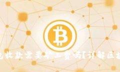 Tokenim钱包收款需要矿工费