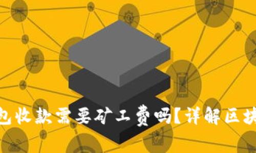 Tokenim钱包收款需要矿工费吗？详解区块链交易费用