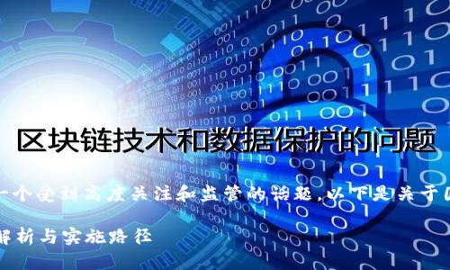 在中国，虚拟币的发行和交易一直是一个受到高度关注和监管的话题。以下是关于国内企业能否发行虚拟币的详细分析。

国内企业能否合法发行虚拟币？政策解析与实施路径