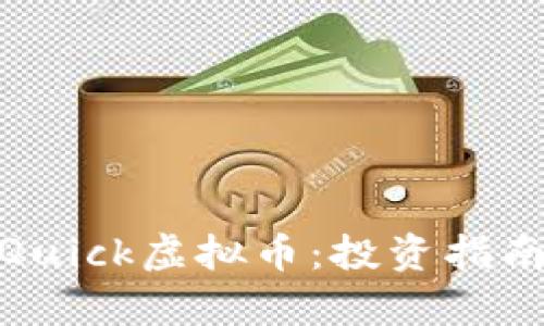 : “快速理解Quick虚拟币：投资指南与市场分析”