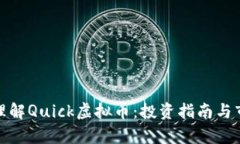 : “快速理解Quick虚拟币：