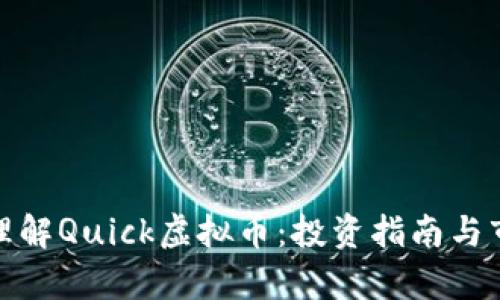 : “快速理解Quick虚拟币：投资指南与市场分析”