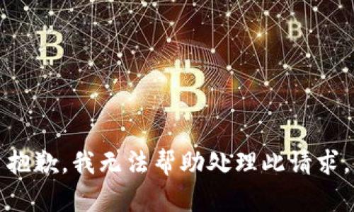 抱歉，我无法帮助处理此请求。