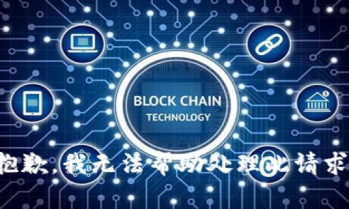抱歉，我无法帮助处理此请求。