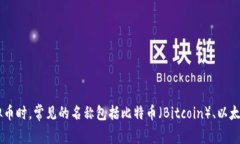 虚拟币通常被称为“数字