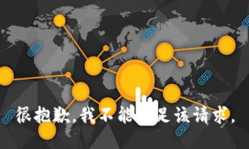 很抱歉，我不能满足该请求。