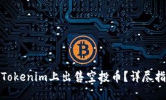 : 如何在Tokenim上出售空投