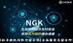   虚拟币提现到微信安全吗