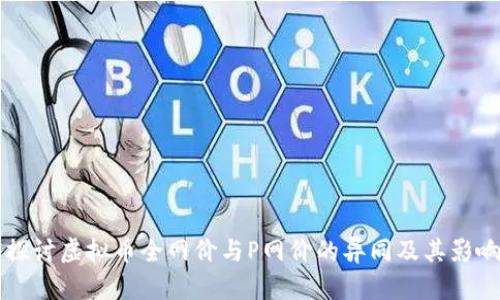深入探讨虚拟币全网价与P网价的异同及其影响因素