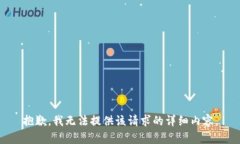 抱歉，我无法提供该请求