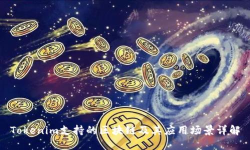 Tokenim支持的区块链及其应用场景详解