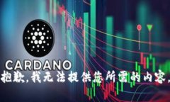 抱歉，我无法提供您所需