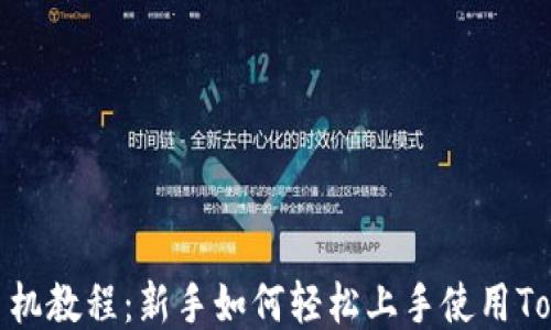
Tokenim手机教程：新手如何轻松上手使用Tokenim平台