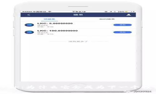 虚拟币PCK：为什么它会成为下一个投资风口？