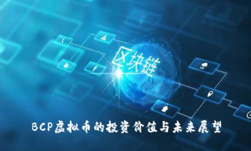 BCP虚拟币的投资价值与未来展望