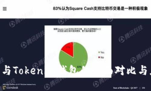 ETH钱包与Tokenim钱包的全面对比与应用指南