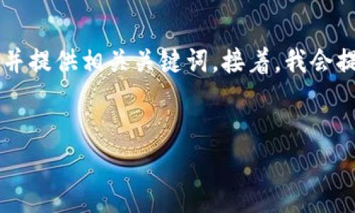 为了更好地帮助您，我将为“X网虚拟币”创建一个推广的，并提供相关关键词。接着，我会提供一个大纲，详细介绍这个主题，并回答与之相关的问题。


X网虚拟币：全面解析及投资指南
