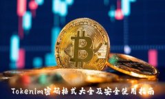   Tokenim密码格式大全及安全使用指南