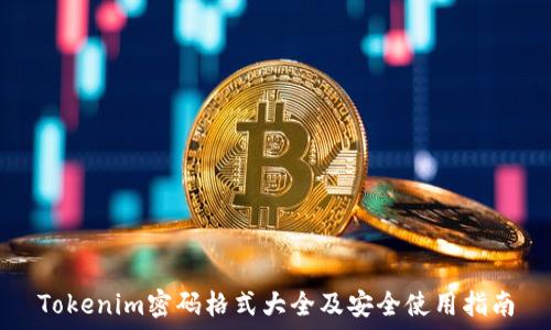   
Tokenim密码格式大全及安全使用指南
