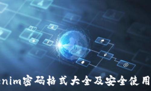   
Tokenim密码格式大全及安全使用指南