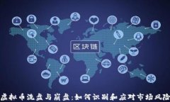 虚拟币洗盘与崩盘：如何