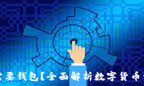   
虚拟币为什么需要钱包？全面解析数字货币资产保护与管理