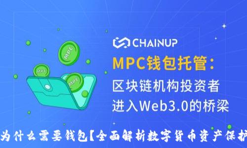   
虚拟币为什么需要钱包？全面解析数字货币资产保护与管理