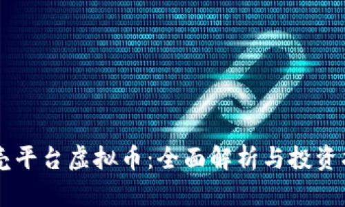 贝壳平台虚拟币：全面解析与投资指南