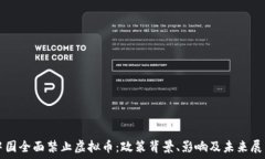   中国全面禁止虚拟币：政