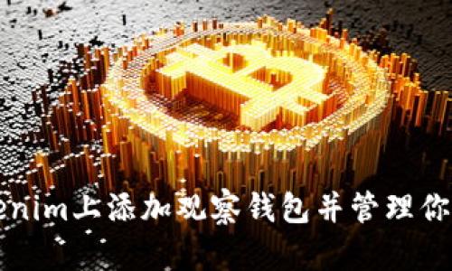 如何在Tokenim上添加观察钱包并管理你的数字资产