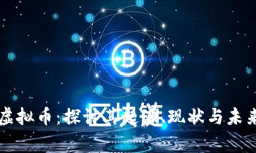 玄学虚拟币：探讨其起源、现状与未来发展