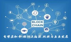 玄学虚拟币：探讨其起源