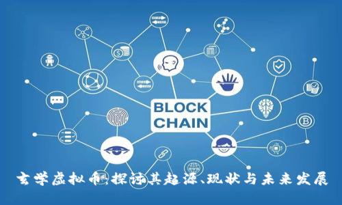 玄学虚拟币：探讨其起源、现状与未来发展