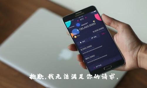 抱歉，我无法满足你的请求。