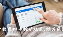 : 四川正式开放虚拟币挖矿