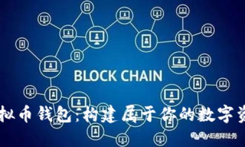 自定义虚拟币钱包：构建属于你的数字资产安全港