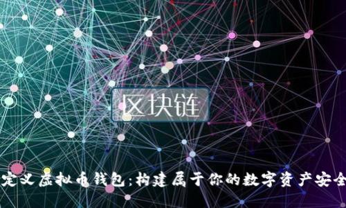 自定义虚拟币钱包：构建属于你的数字资产安全港