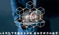 虚拟币钱包下载教程手机
