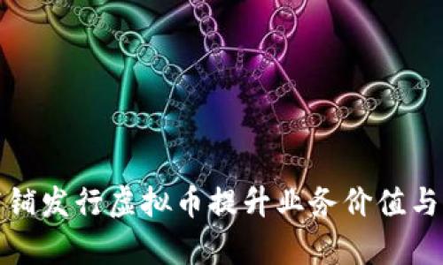 如何通过店铺发行虚拟币提升业务价值与客户忠诚度