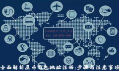 全面解析屎币钱包地址注